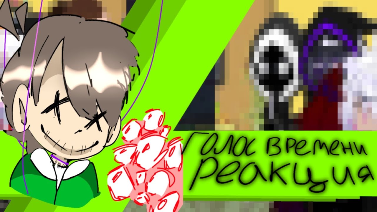 Реакция персонажей из 