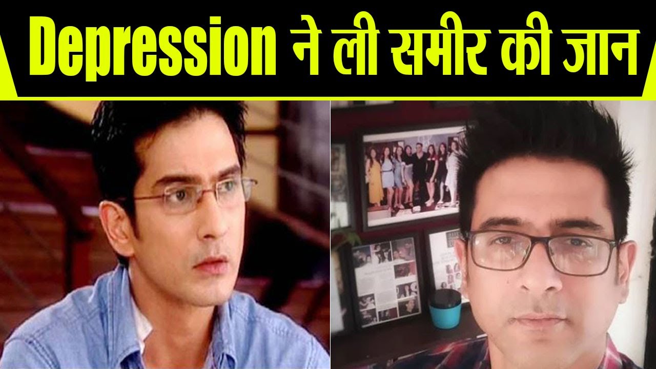 Sameer Sharma की Depression ने ली जान, Suicide का सच आया सामने| FilmiBeat