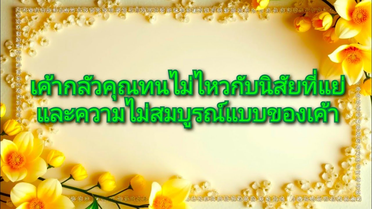 #random ❤️ #เค้ากลัวคุณทนไม่ไหวกับนิสัยที่แย่และความไม่สมบูรณ์แบบของเค้า🥴😭❤️‍🩹👩‍❤️‍👨💐