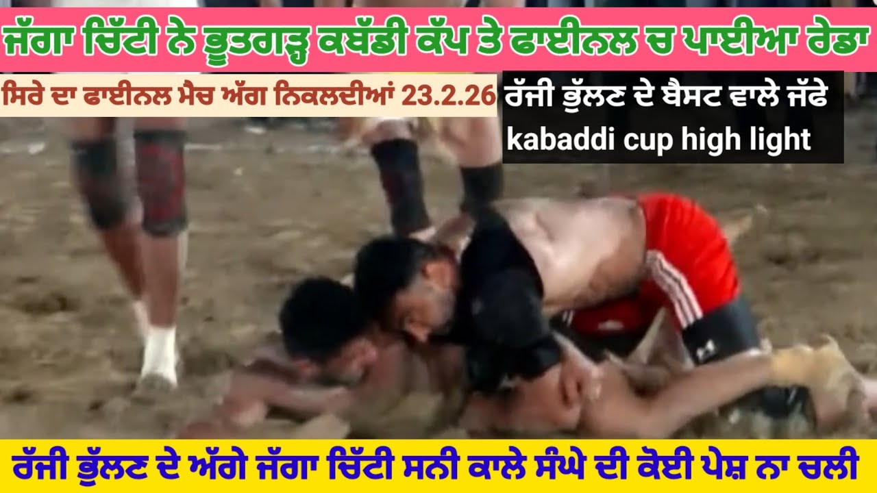 ਭੂਤਗੜ ਕਬੱਡੀ ਕੱਪ ਦਾ ਸਿਰੇ ਦਾ ਫਾਈਨਲ 
