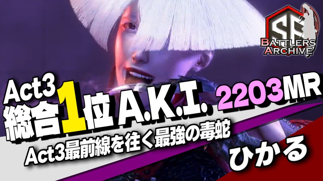 【世界1位 極・A.K.I.】MAX 2203MR！世界最前線で猛威を振るう最強の毒蛇 ひかるA.K.I.｜ひかる (A.K.I.) vs JP  , ジャッシー (キンバリー)【スト6】