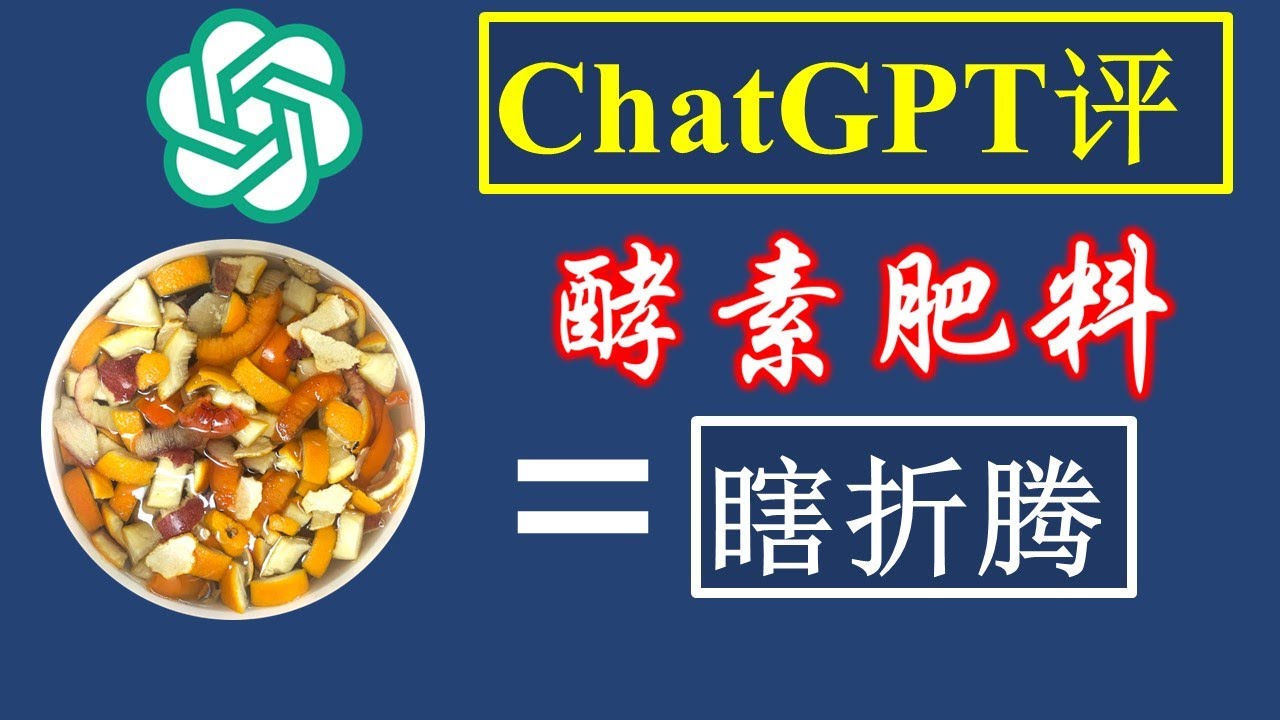 酵素肥是好肥料，还是瞎折腾吗？看看人工智能ChatGPT怎么说