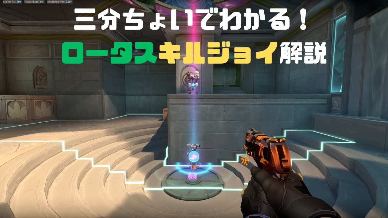 【ロータス】【キルジョイ】三分ちょいでわかる！ロータスキルジョイ解説