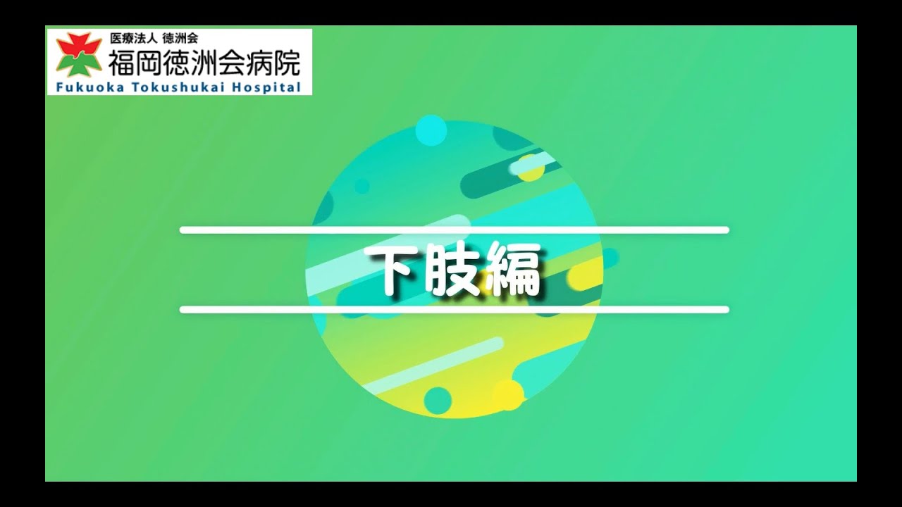 通所リハビリテーション：集団体操　②下肢編