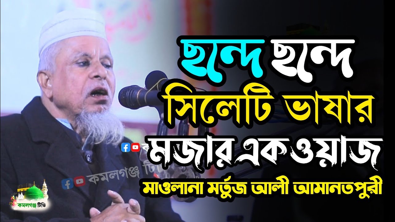 ছন্দে ছন্দে সিলেটি ভাষার মজার ওয়াজ | মর্তুজ আলী আমানতপুরী | Mortuz Ali Amanotpuri | Sylheti Waz 