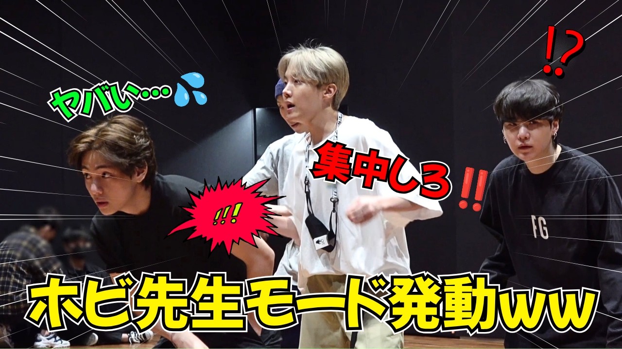 【BTS 日本語字幕】笑顔が消えたホソク先生 メンバーも震えるJ-HOPEの本気のダンス指導まとめ