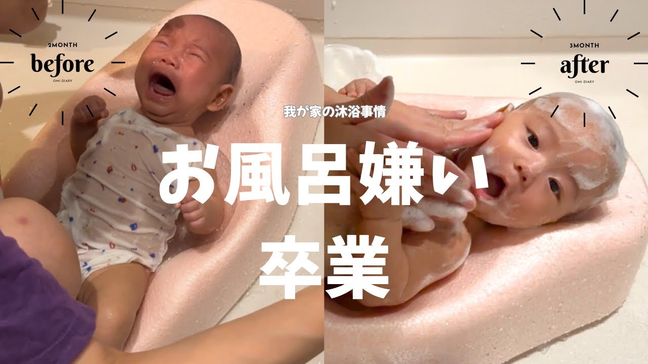 【泣かない沐浴】毎日大泣きでやってた沐浴が・・・😭