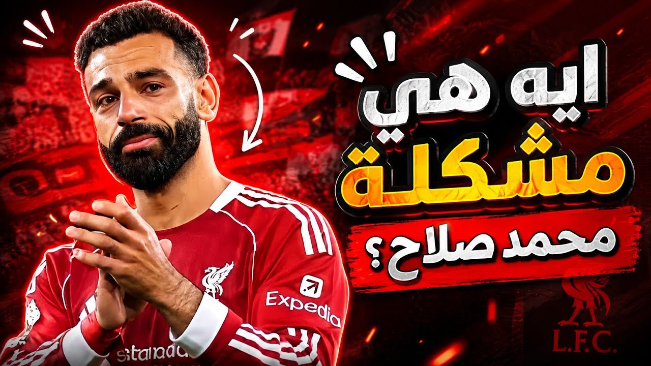 ايه هي مشكلة محمد صلاح؟ 🤔💔