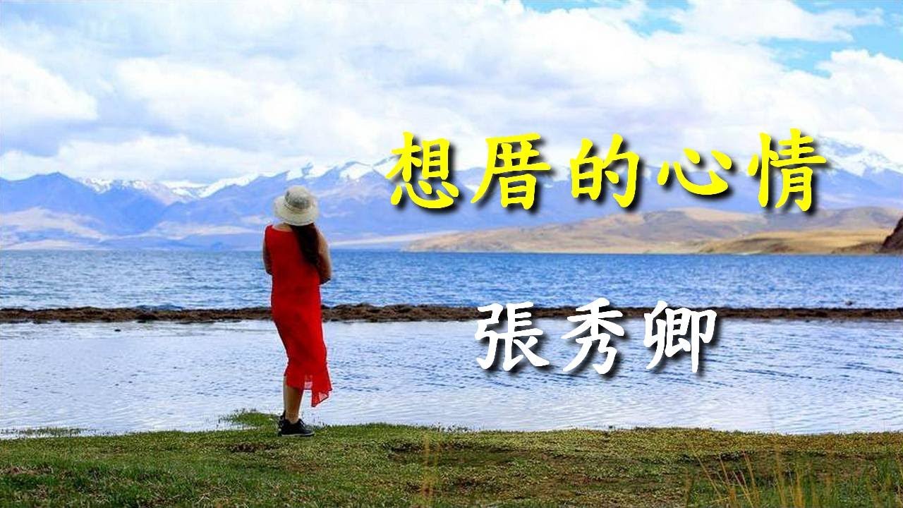 想厝的心情                                                                              張秀卿  演唱