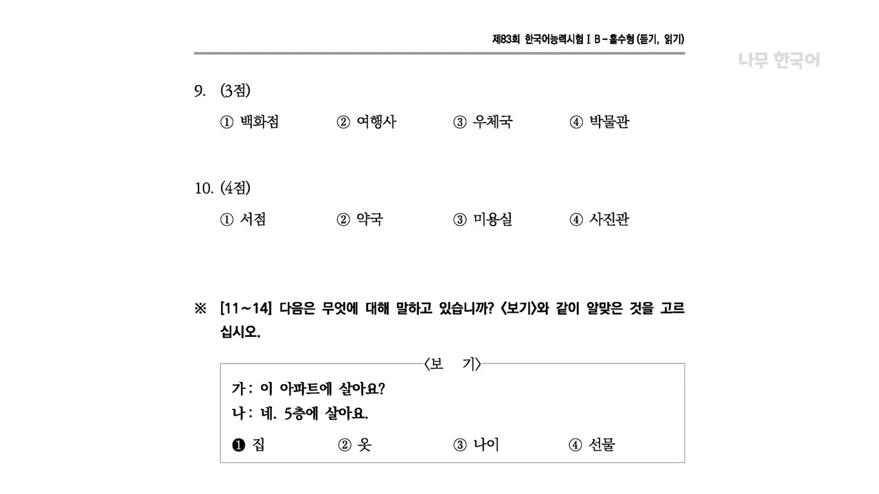 🎧 83th TOPIK I Listening | 83회 토픽1 듣기 | 83回トピック1聞き取り