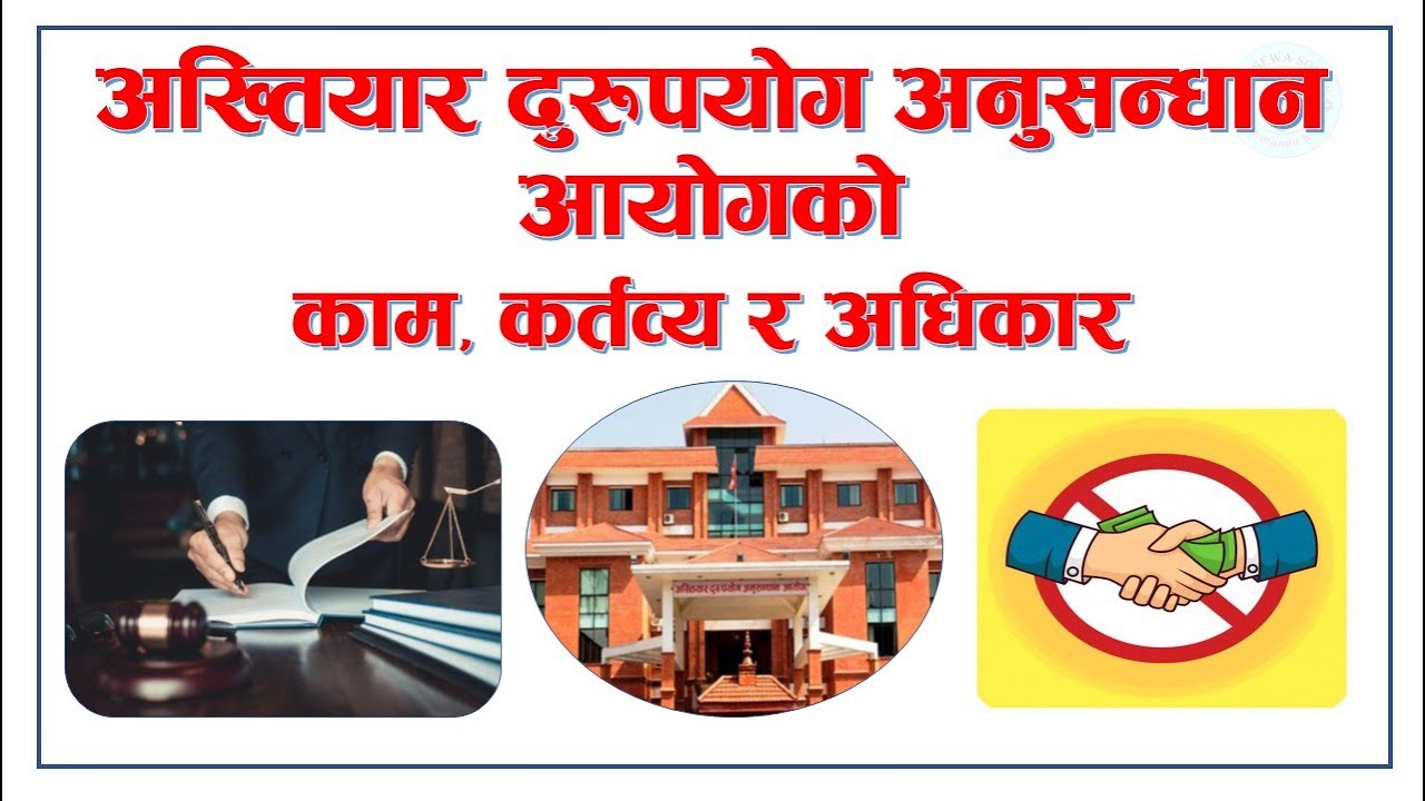 CIAA Nepal || अख्तियार दुरुपयोग अनुसन्धान आयोग || By: Loksewa Sopan