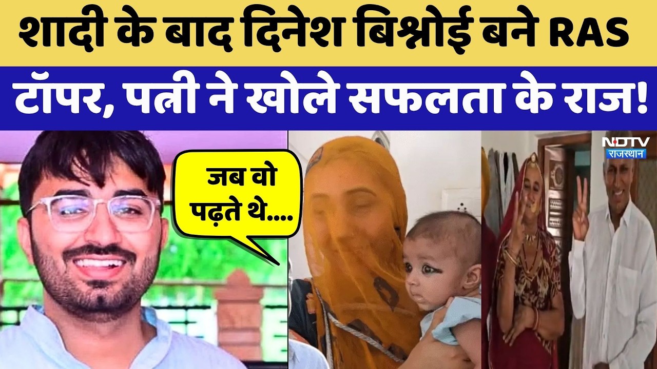RAS Topper बने Dinesh Bishnoi, पत्नी ने खोले सफलता के राज! | Rank-1 | RPSC | Latest News