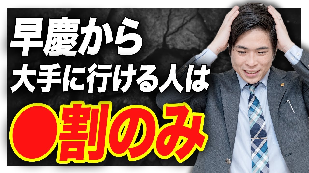 【就活】早慶から大手企業に行ける確率