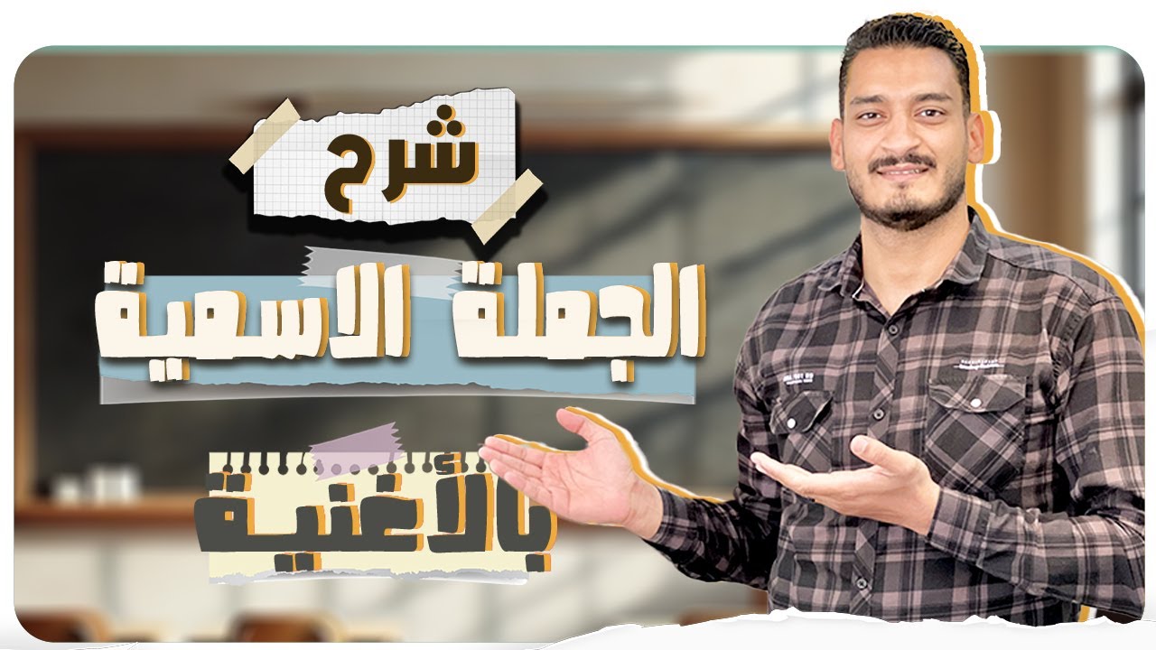 شرح الجملة الاسمية - مع الأغنية - استمتع وتعلم - مستر علي ناصر علي