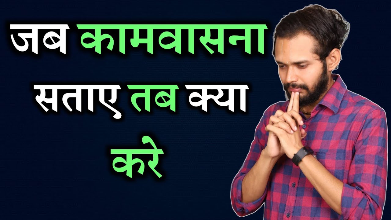 जब कामवासना सताए तब क्या करे | Motivational Video | Spiritual Wisdom | By Crazy Philosopher