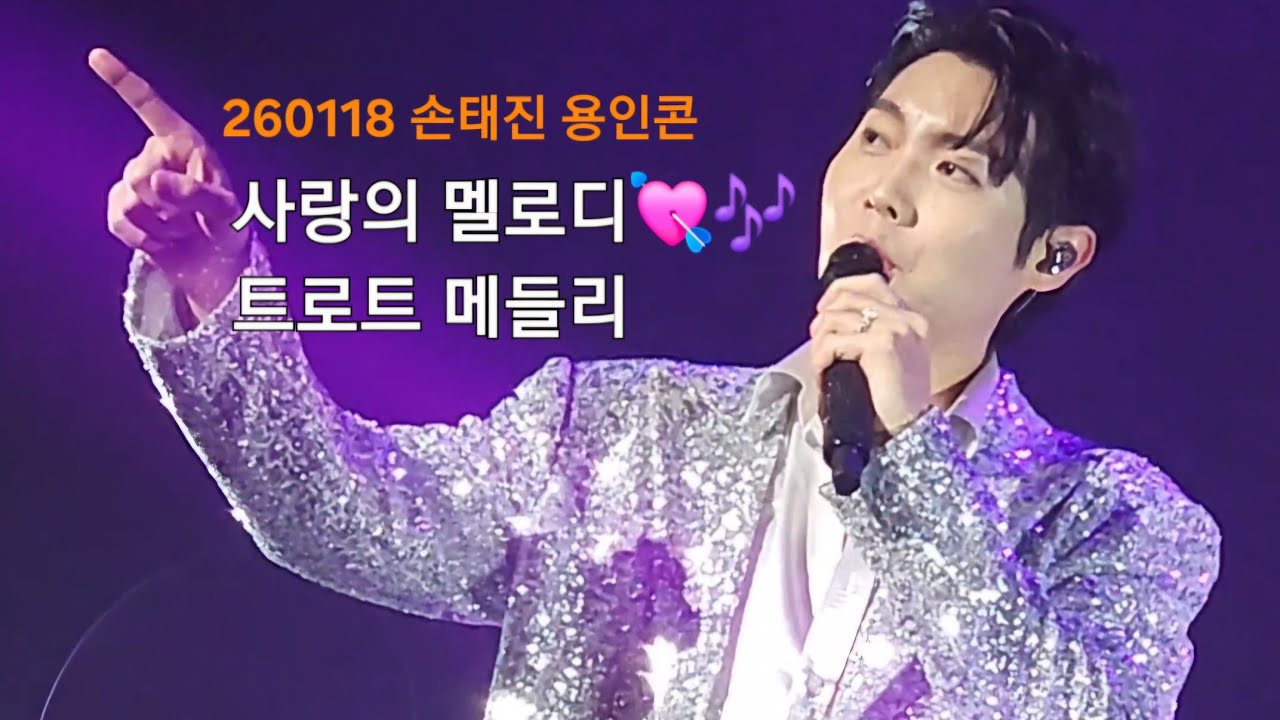 260118 손태진 사랑의 멜로디+제3 한강교+사는게 뭔지+아파트+사랑의 트위스트+둥지  / 2026 용인콘서트 It's Son Time 막공  뜨겁게 불🔥태웠던 무대