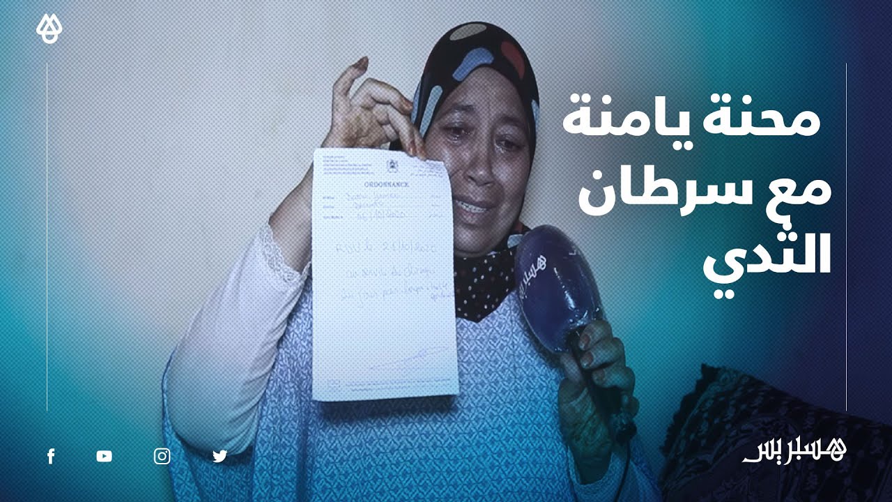 تأخر المواعيد الطبية وغلاء أثمنة التحاليل .. بالدموع محنة يامنة مع سرطان الثدي نواحي بني ملال