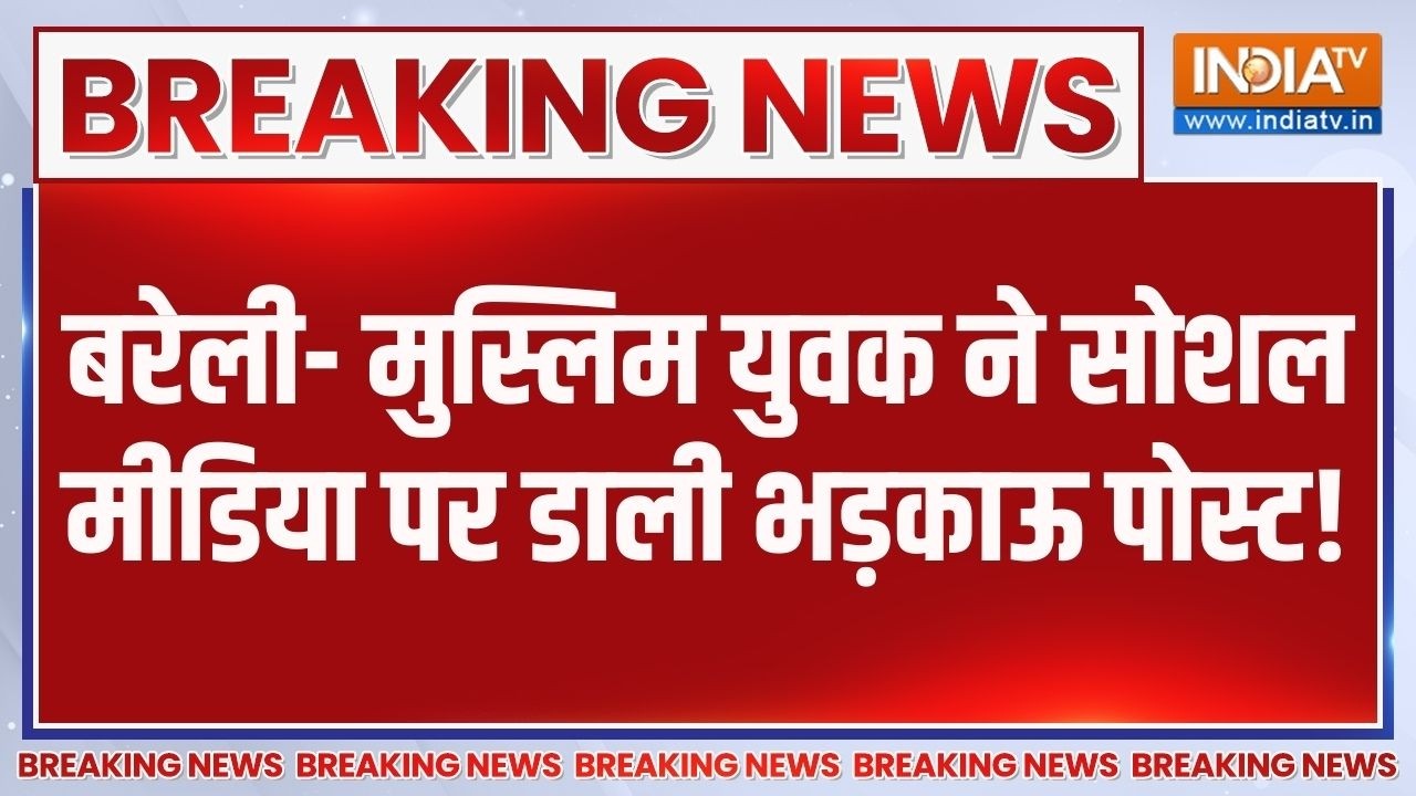 Breaking News: बरेली- मुस्लिम युवक ने सोशल मीडिया पर डाली भड़काऊ पोस्ट! Communal Clash | UP News