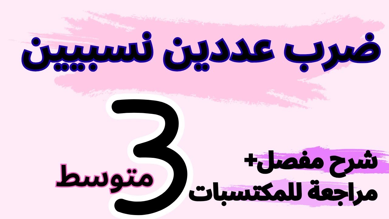 الدرس الأول|رياضيات سنة ثالثة متوسط_ضرب عددين نسبيين(شرح مبسط ومفصل مع شرح لمكتسبات السنة الماضية) 