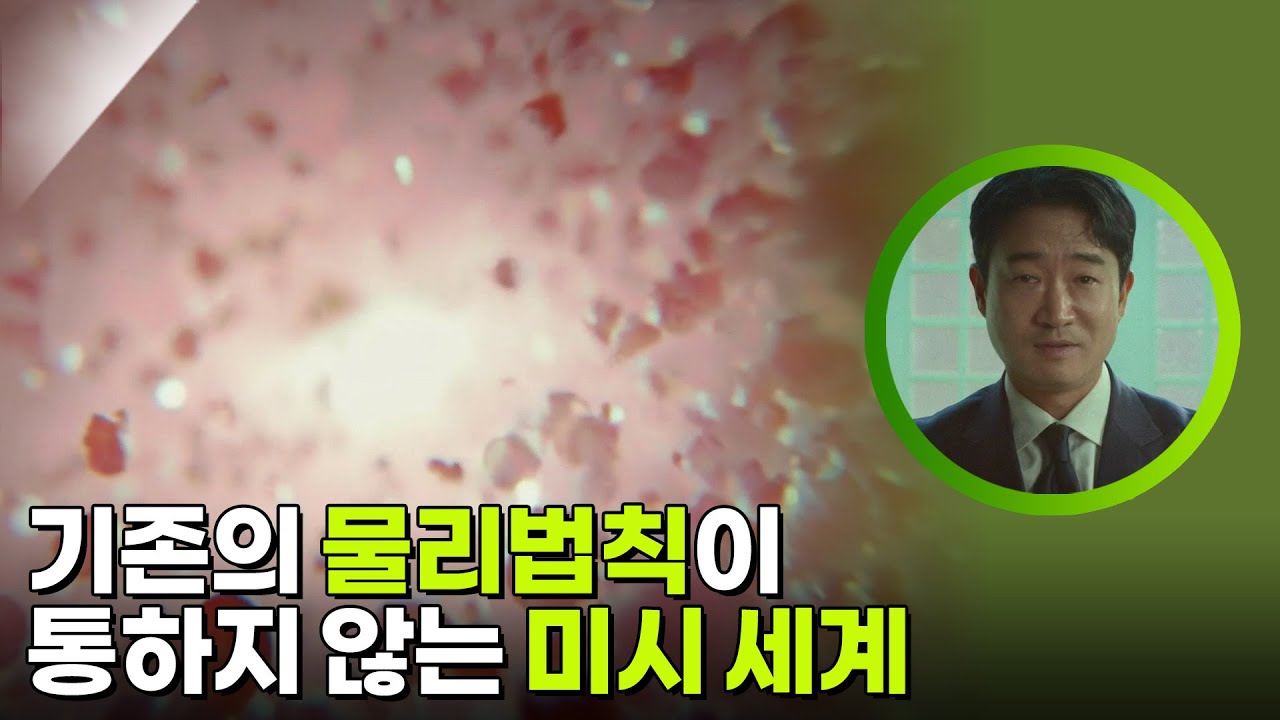 기존의 물리법칙이 통하지 않는 미시 세계 [사이언스 워 거인의 전쟁] | KBS 260307 방송