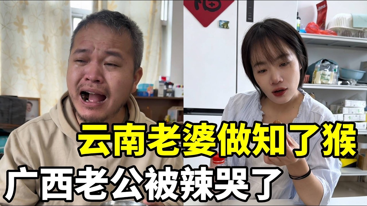 看我的云南老婆是怎么做知了猴的，广西老公被辣哭了 #南北饮食大不同 #food  #远嫁 #搞笑