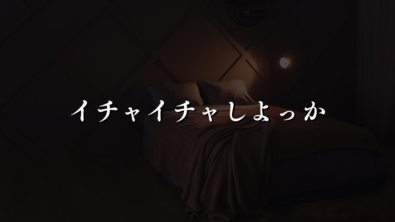いつもドSな俺が、今日は優しくイチャイチャしてあげる【女性向け/関西弁】