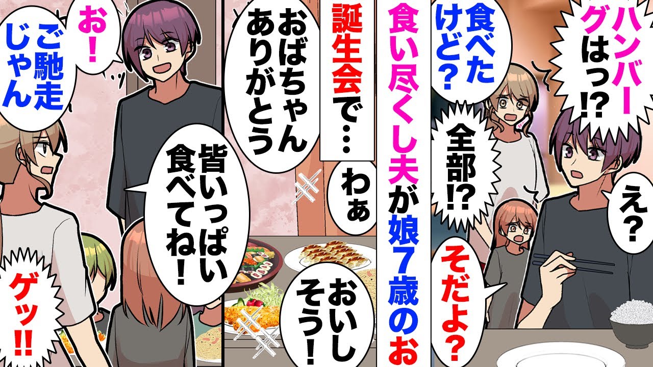 【漫画】家事育児ノータッチな食い尽くし旦那が娘の誕生日会で作った料理もケーキも一人で全部食べた！→旦「お前の料理が美味しいから仕方ない！」私「実家に帰る」→娘と家を出た数日後、警察から電話が入り…