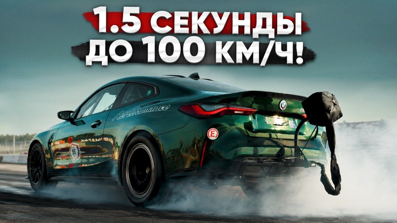 САМАЯ БЫСТРАЯ BMW В МИРЕ &mdash; 1600+ л.с. BMW M4. Сделано в РОССИИ