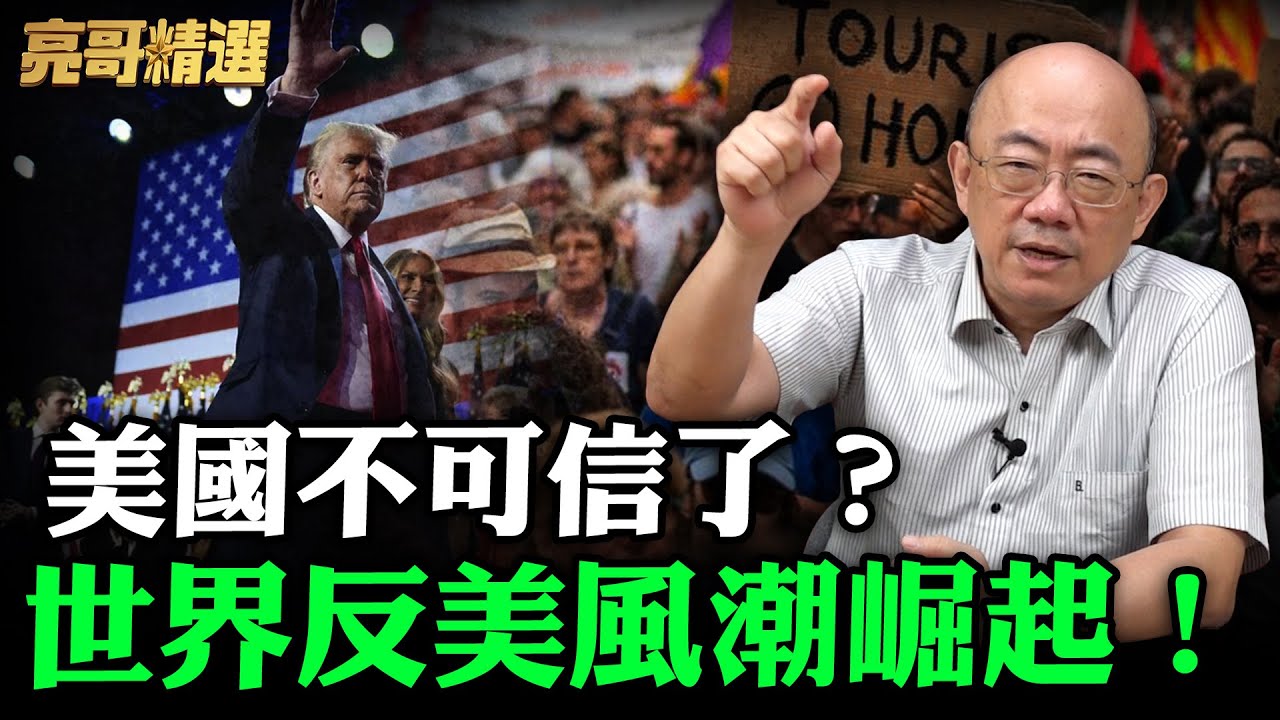 美國不可信了？世界反美風潮來襲！【亮哥精選｜郭正亮頻道】@funseeTW @Guovision-TV