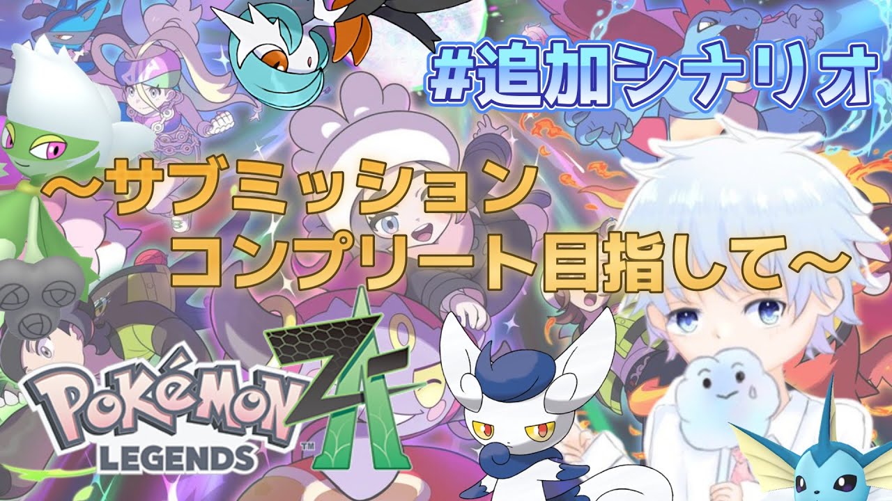 #16【Pokémon LEGENDS Z-A】サブミッション制覇をめざして！図鑑も埋めていく～♪