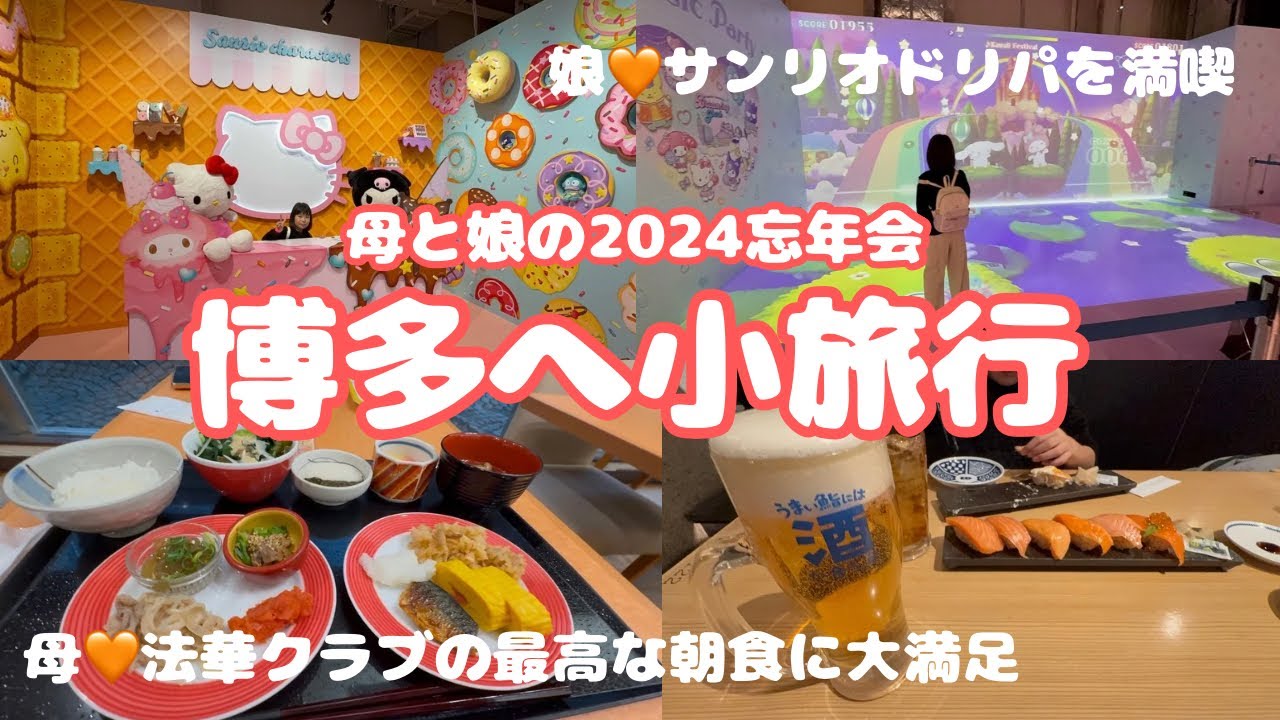 【福岡】2024年を締めくくる母娘二人旅