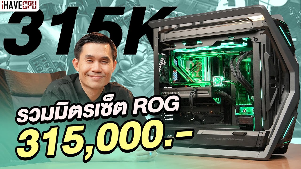 รีวิวเครื่องสวย รวมมิตรเซ็ต ROG ในงบ 315,000.- | iHAVECPU