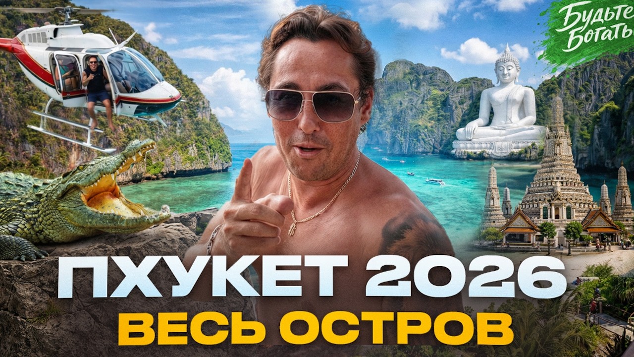 Вся правда о ПХУКЕТЕ в одном видео: от стрельбища в джунглях до шашлыка из крокодила и лучших баров