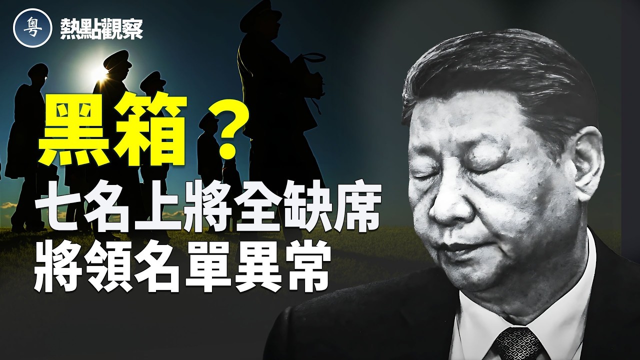 中共軍政會七上將無一出席！軍頭「消失名單」再拉長、高層權力真空浮現？主播: 紫珊【熱點觀察】