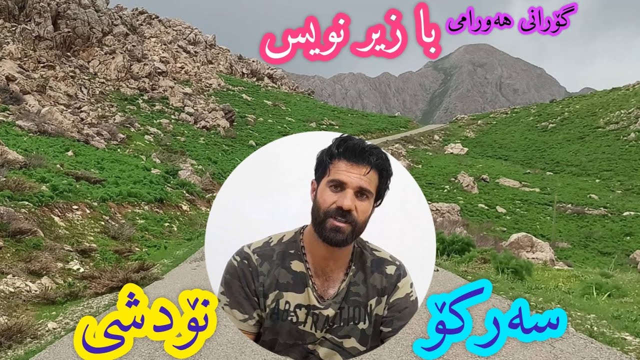 گورانی هورامی سرکو نودشی با زیر نویس