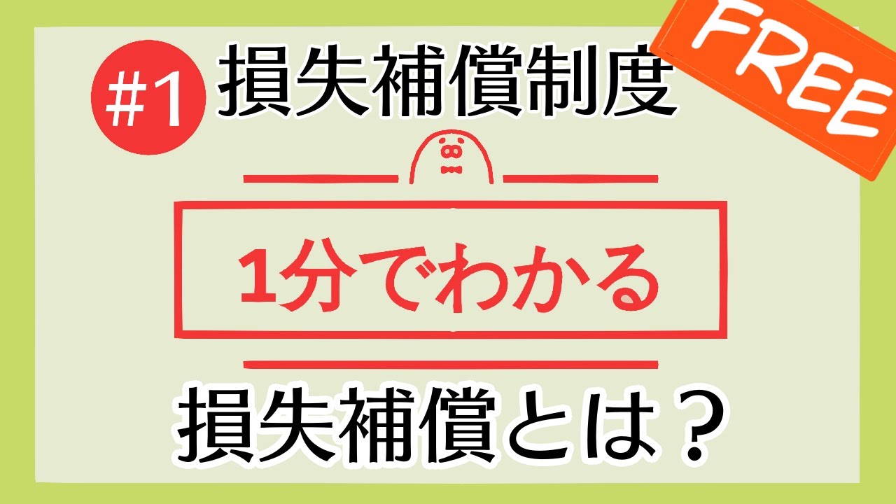 1分で「損失補償とは？」がわかる！　【#1 損失補償制度を1分で勉強シリーズ】