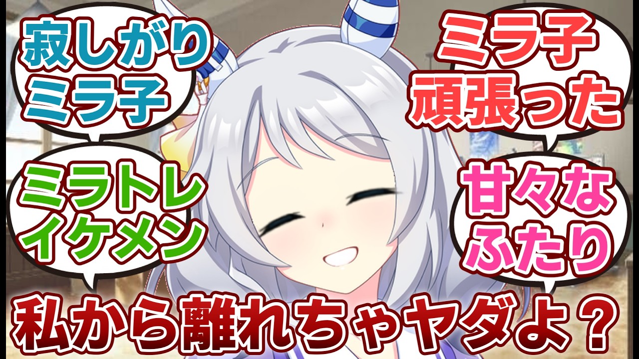 【ウマ娘ss】「トレーナーと少しの間離れ離れになってしまい本気で落ち込む寂しがり屋さんなミラ子」