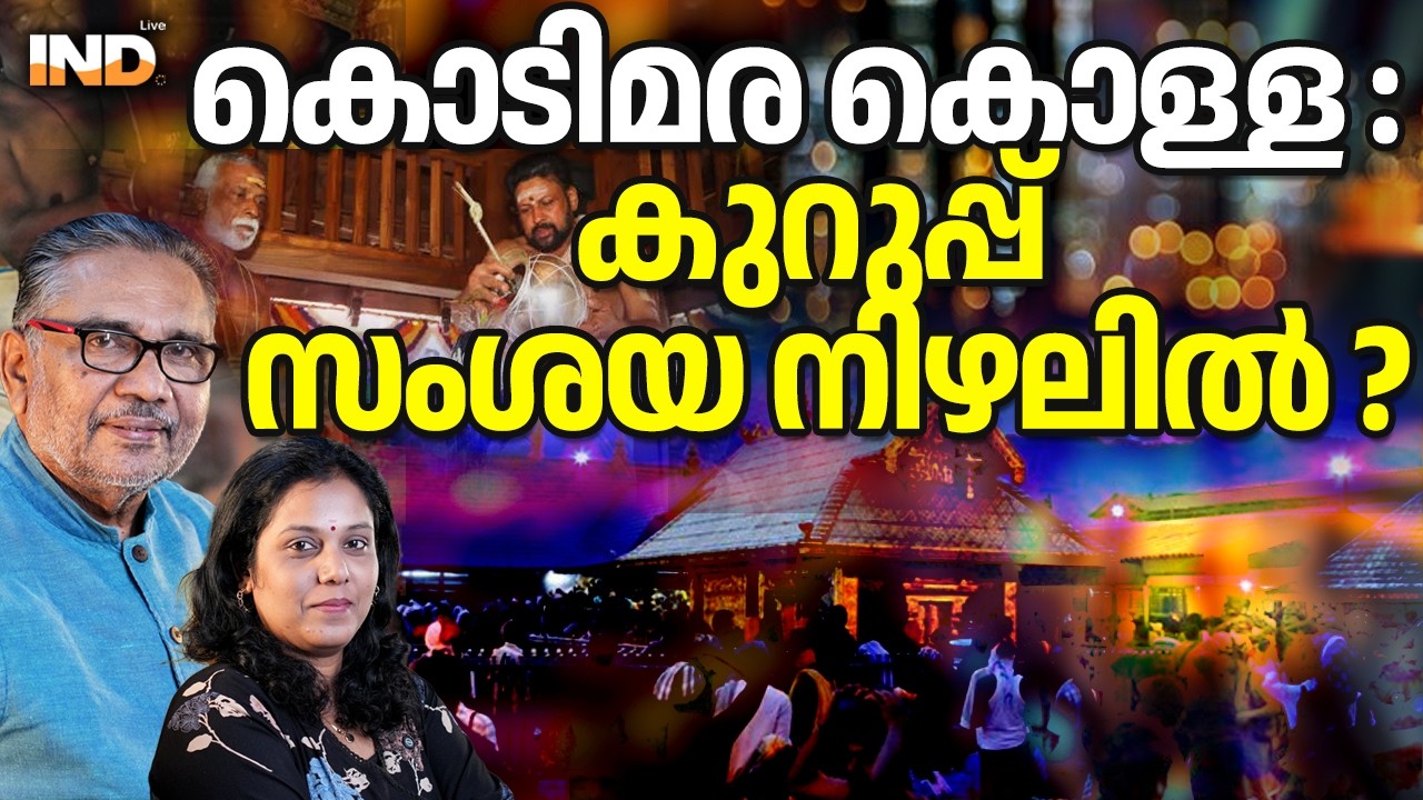 കൊടിമര കൊള്ള: കുറുപ്പ് സംശയ നിഴലിൽ ?  12/02/26