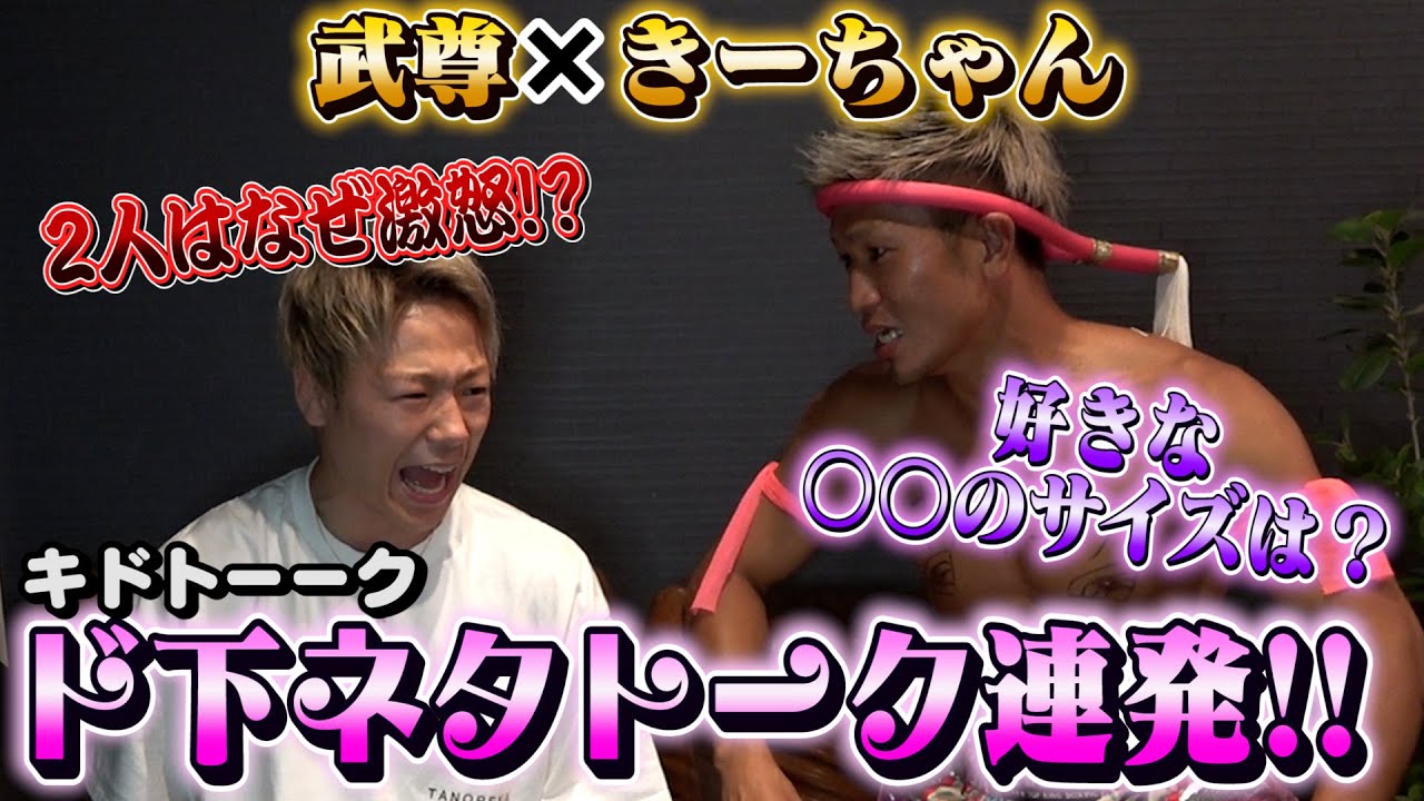 【武尊】下ネタ叫びながらブチギレ！爆笑必至のキドトーーク【k1 城戸康裕】