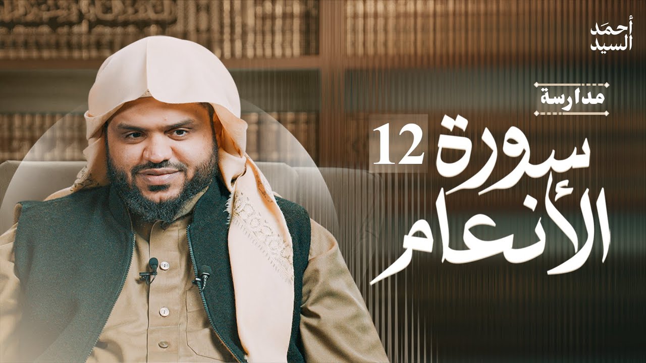 مدارسة سورة الأنعام 12 | أحمد السيد