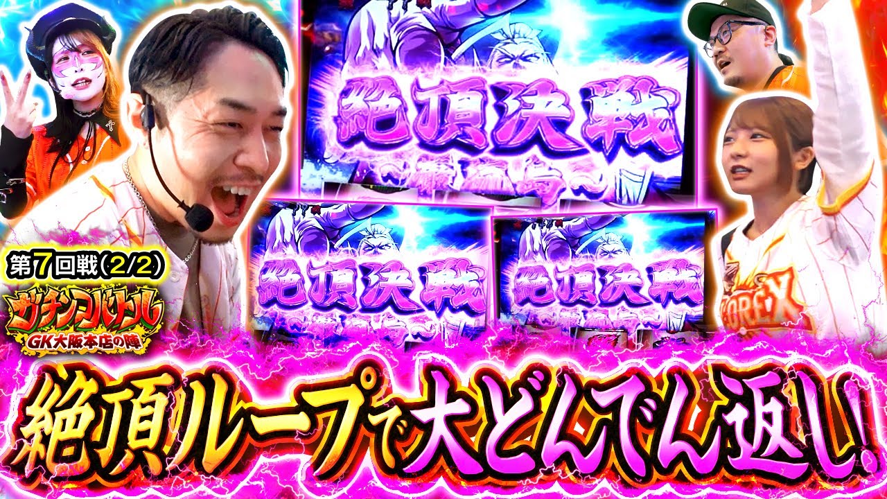 【最強の絶頂ループで大量出玉獲得!!そしてチームのポイント差はどうなるのか!?】ガチンコバトル GK大阪本店の陣　第7話 後編【いざ！番長/ウシオ/兎味ペロリナ/リノ/龍馬ジュン】
