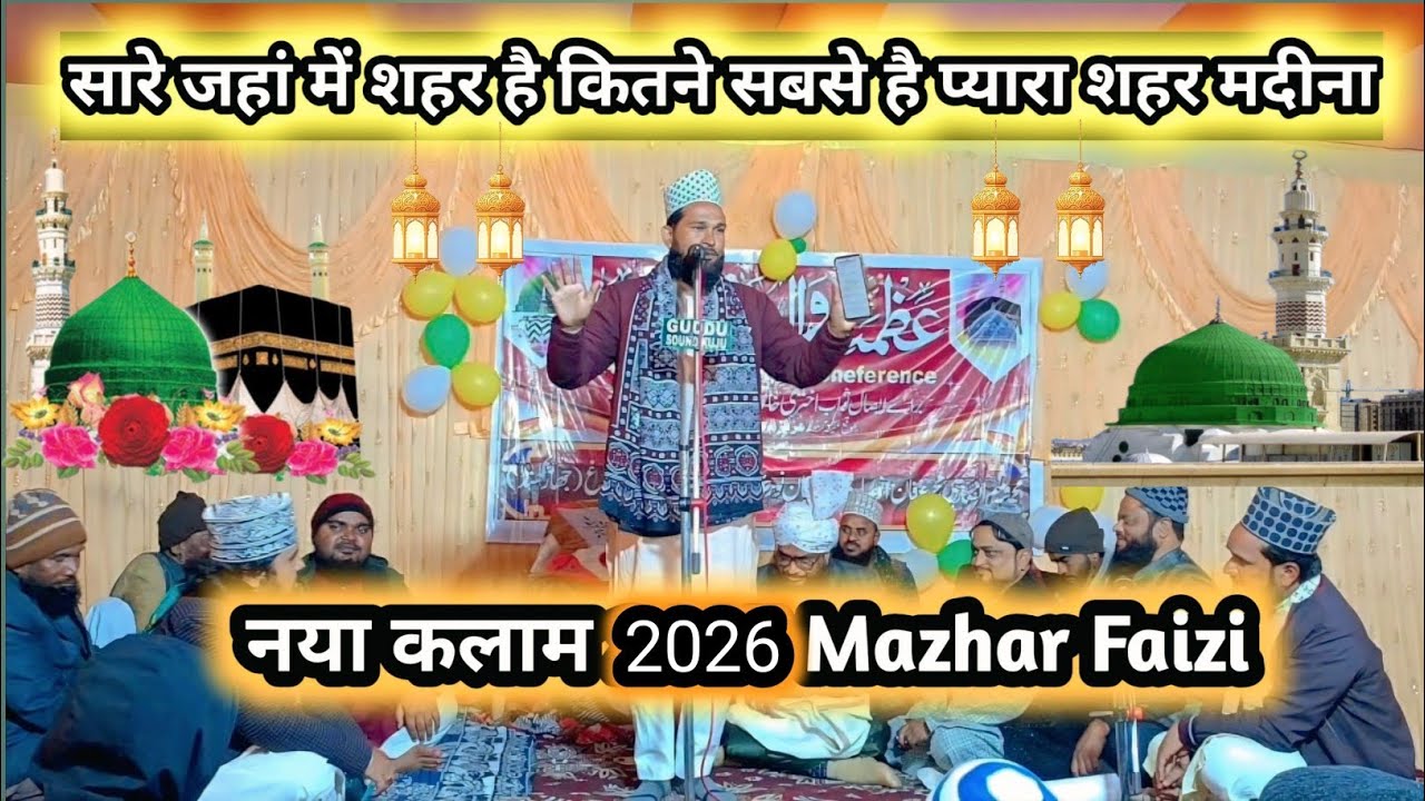 Sare Jahan Mein Sehar Hai Kitne Naatkhan Mazhar Faizi सारे जहां में शहर है कितने नात मजहर फैजी 