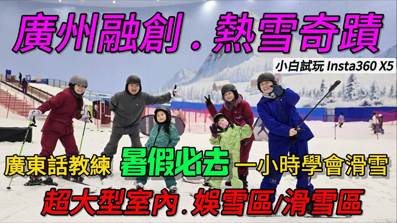 暑假夏日推薦！廣州融創 / 融創滑雪 / 廣州滑雪/ 熱雪奇蹟  / 港車北上 / Insta360 X5 / 室內滑雪場 / 暑假好去處 / 小朋友滑雪 / 廣東話教練 / 親子旅行 / 廣州好去處