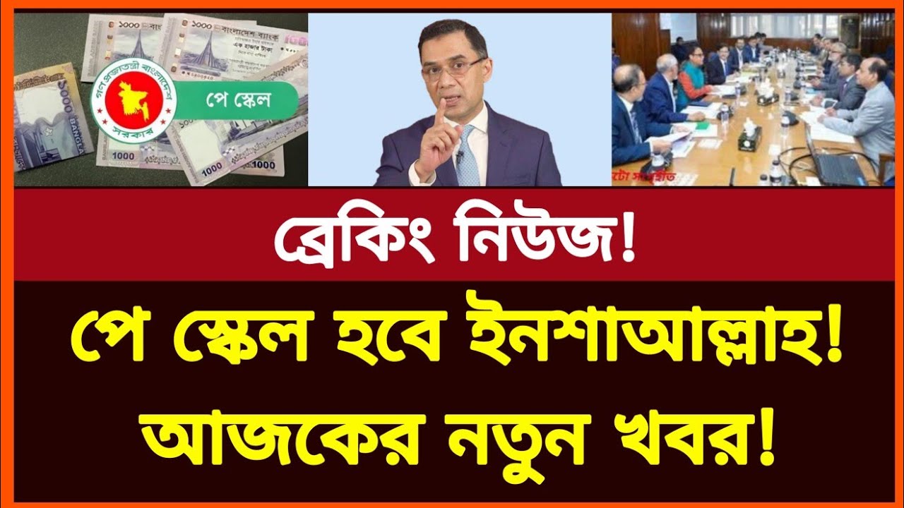 পে স্কেল বাস্তবায়ন হবে ইনশাআল্লাহ! আজকের নতুন আপডেট খবর! New pay scale latest news today | Govt job