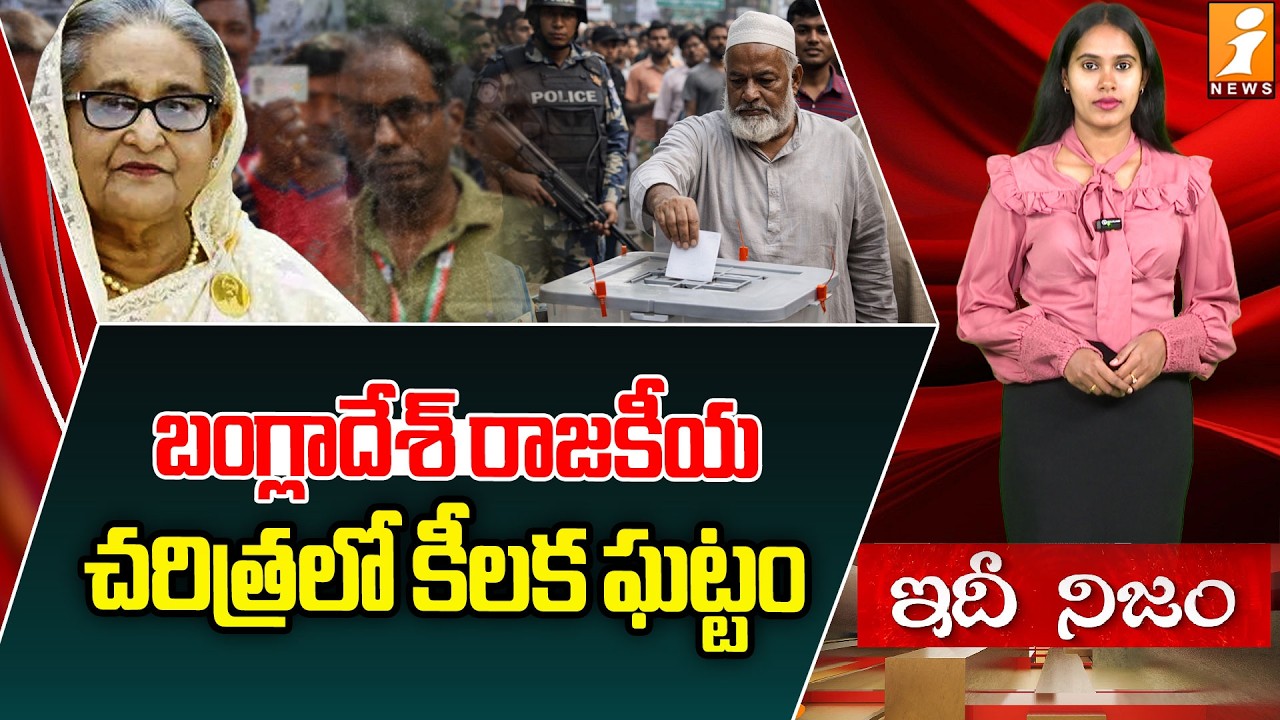 బంగ్లాదేశ్‌ రాజకీయ చరిత్రలో కీలక ఘట్టం|Key Moment in Bangladesh Politics | Bangladesh Elections 2026