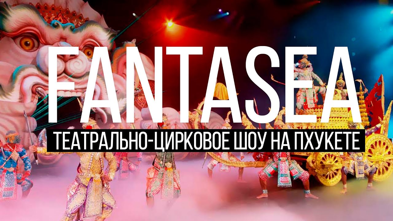 Шоу Фантазия Пхукет Обзор  FantaSea Остров Сокровищ