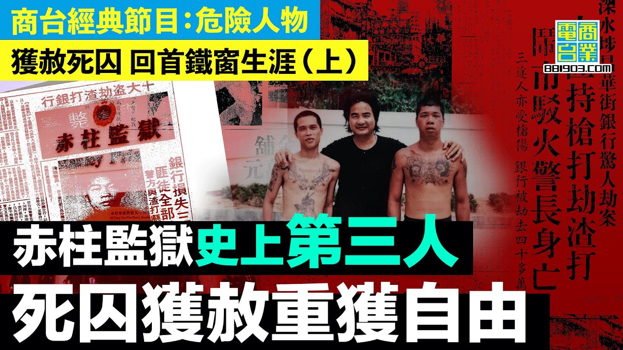 【獲赦死囚 回首鐵窗生涯 (上)】赤柱監獄史上第三人！殺警死刑犯坐監12年後醒覺大改變 表現良好獲港督特赦  監禁終身變有期徒刑最終假釋