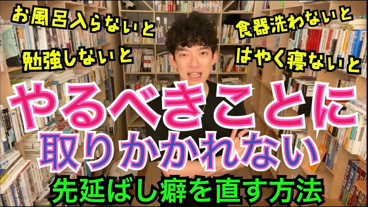 【DaiGo切り抜き】やるべきことに取りかかれない！先延ばし癖を直す方法