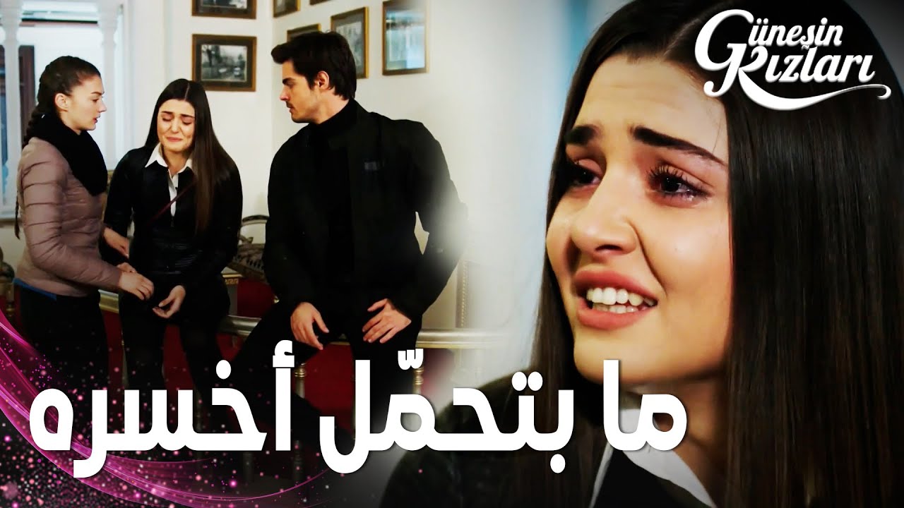 مسلسل بنات الشمس | مقطع من الحلقة 26 |  Güneşin Kızları | سيلين لا تتحمل خسارة علي