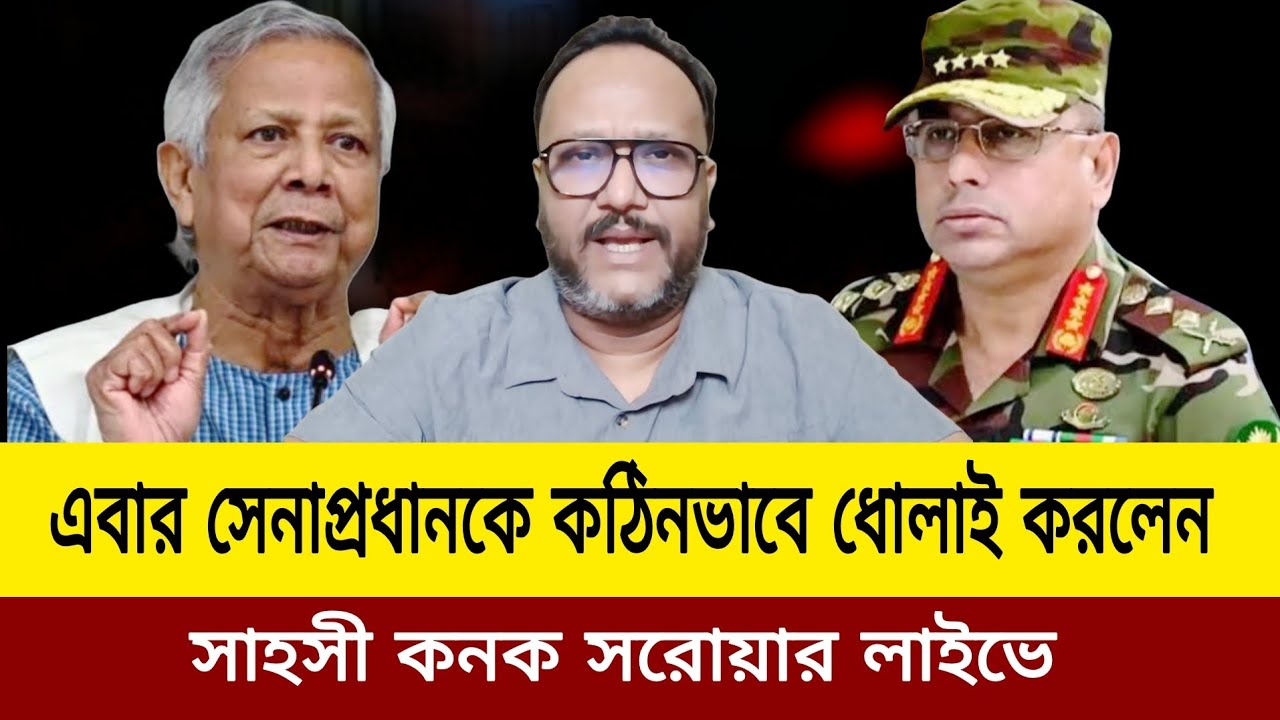   সেনাপ্রধানকে কঠিনভাবে ধোলাই সাহসী কনক সরোয়ার। Kanak Sarwar update news today J news tv